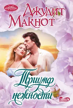 Триумф нежности