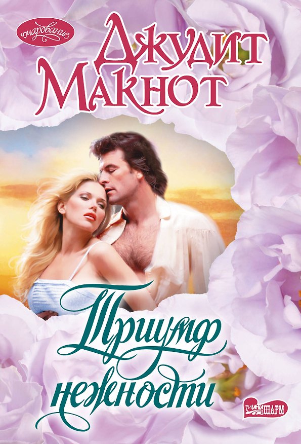 Книга Триумф нежности (Джудит Макнот) — 1