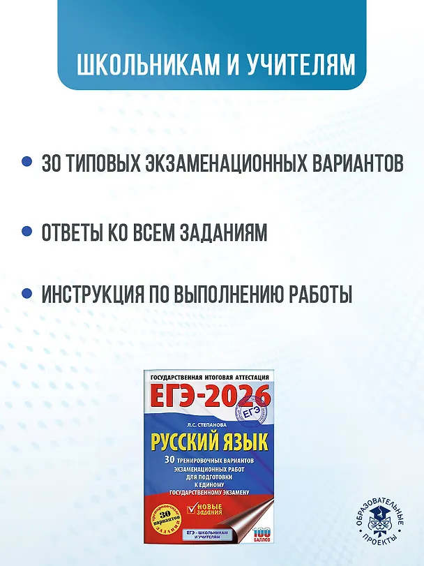 Книга ЕГЭ-2026. Русский язык. 30 тренировочных вариантов экзаменационных работ для подготовки к единому государственному экзамену (Людмила Степанова) — 6