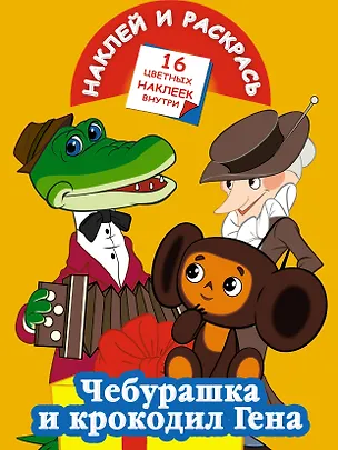 Книга Кн.с наклейками-Чебурашка и крок.Гена(Союзмульфиль ()