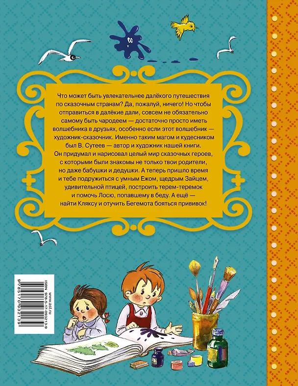 Книга Любимые сказки (Владимир Сутеев) — 2