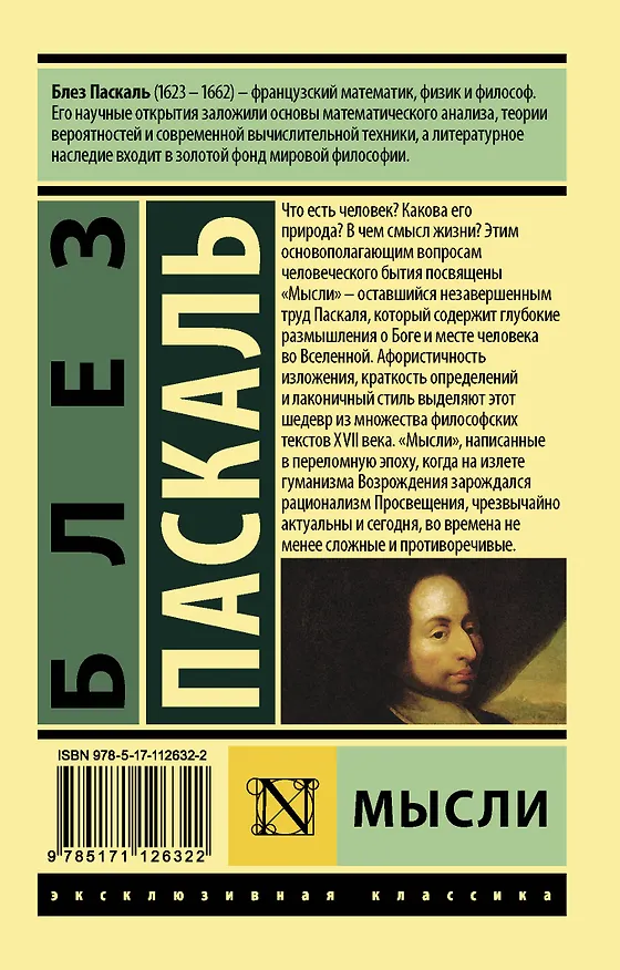 Книга Мысли (Блез Паскаль) — 2