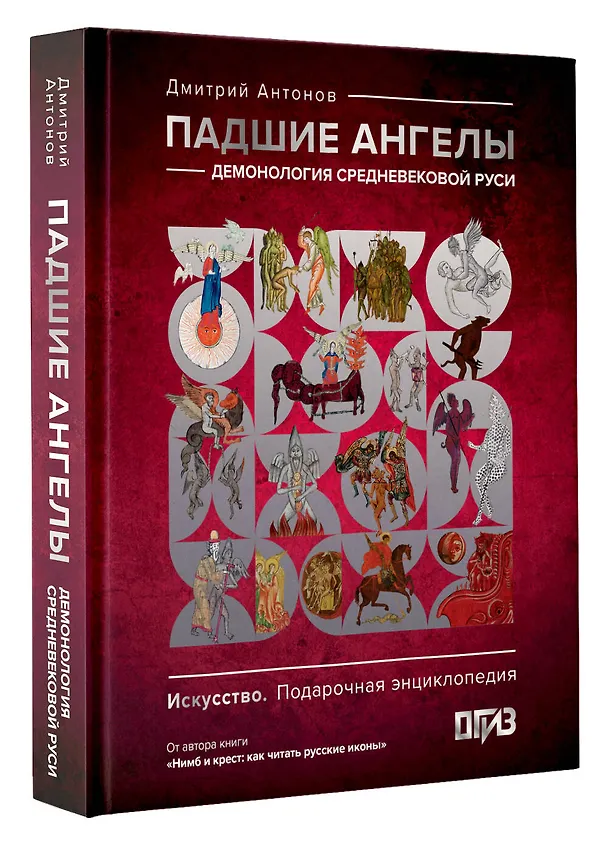 Книга Падшие ангелы: демонология средневековой Руси (Дмитрий Антонов) — 5