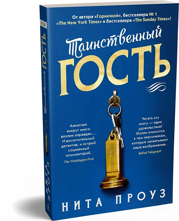 Книга Таинственный гость (Нита Проуз) — 4