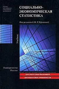 Книга Социально-экономическая статистика Учебник (Университеты России) Ефимова М. (Юрайт) ()