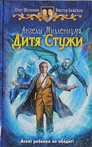 Ангелы миллениума. Дитя Стужи: Фантастический роман.