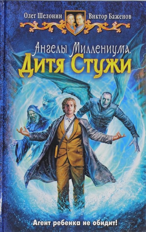Книга Ангелы миллениума. Дитя Стужи: Фантастический роман. (Олег Шелонин) — 1