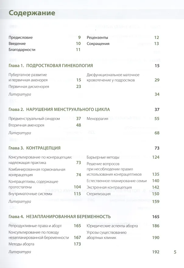 Книга Справочник по гинекологии (БиблВрОбщПракт) Мацца () — 2