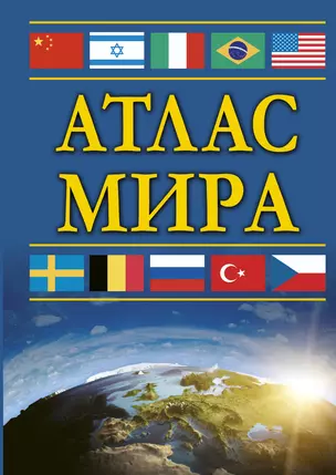 Атлас мира — 2705749 — 1