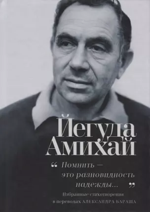 "Помнить – это разновидность надежды…". Избранные стихотворения — 2715891 — 1