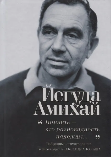 Книга "Помнить – это разновидность надежды…". Избранные стихотворения () — 1