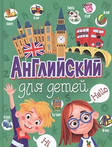 Английский для детей