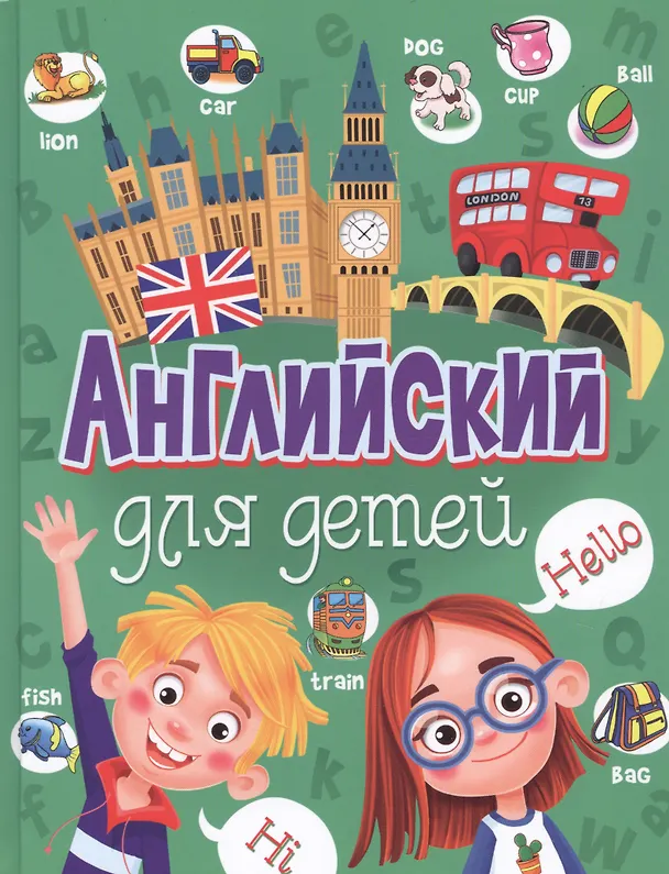 Книга Английский для детей (Анна Кузнецова) — 1