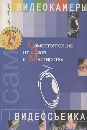 Книга Видеокамеры и видеосъемка (Дмитрий Синецкий)