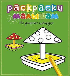 На детской площадке