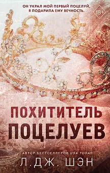 Похититель поцелуев