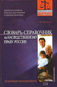 Книга Словарь-справочник по наследственному праву России: Разьяснение законодательства (Людмила Грудцына) — 1