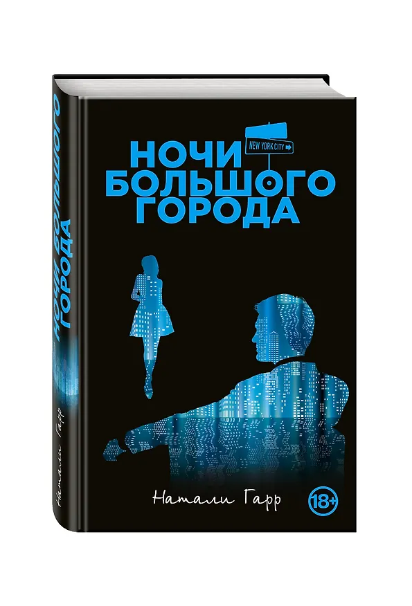 Книга Ночи большого города (Натали Гарр) — 4