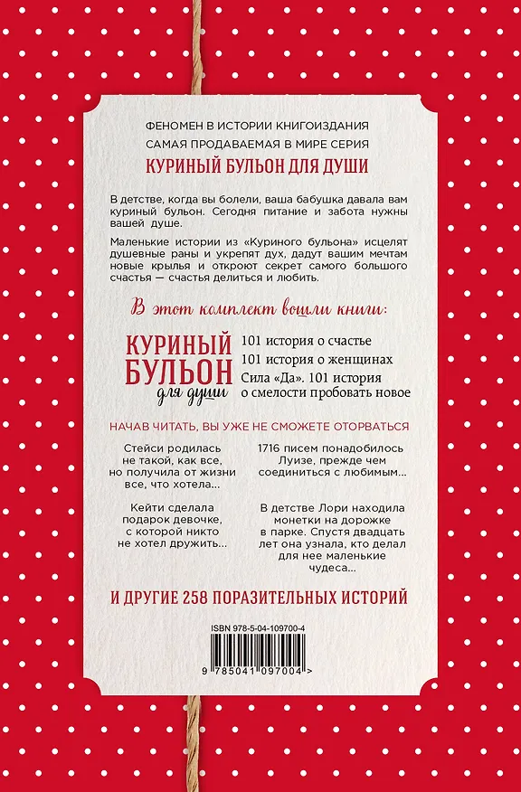 Книга Куриный бульон для души. Истории о счастье и вдохновении, которые заставят вас снова влюбиться в жизнь (комплект красный) (NEW) () — 2