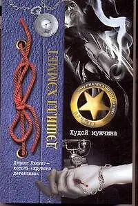 Книга Худой мужчина : [роман] (Дэшилл Хэммет)