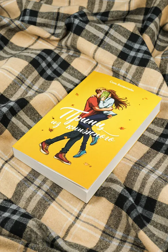 Книга Принц из книжного (Соль Валентайн) — 10