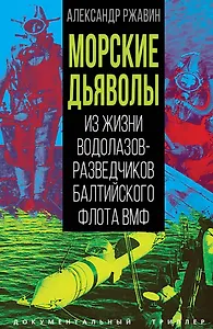 Морские дьяволы. Из жизни водолазов-разведчиков Балтийского флота ВМФ