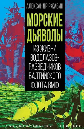 Книга Морские дьяволы. Из жизни водолазов-разведчиков Балтийского флота ВМФ (Александр Ржавин)