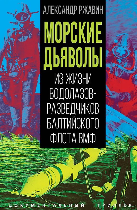 Книга Морские дьяволы. Из жизни водолазов-разведчиков Балтийского флота ВМФ (Александр Ржавин) — 1