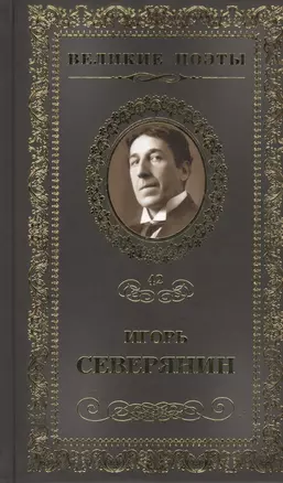 Великие поэты. Том 42. Игорь Северянин. Сирень моей весны — 2432241 — 1