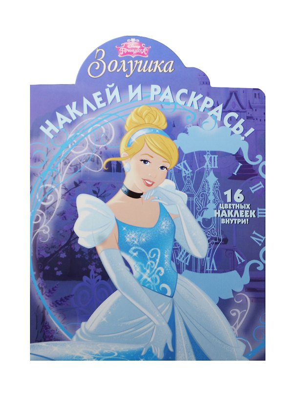 Книга Золушка. НР №15054. Наклей и раскрась! () — 1