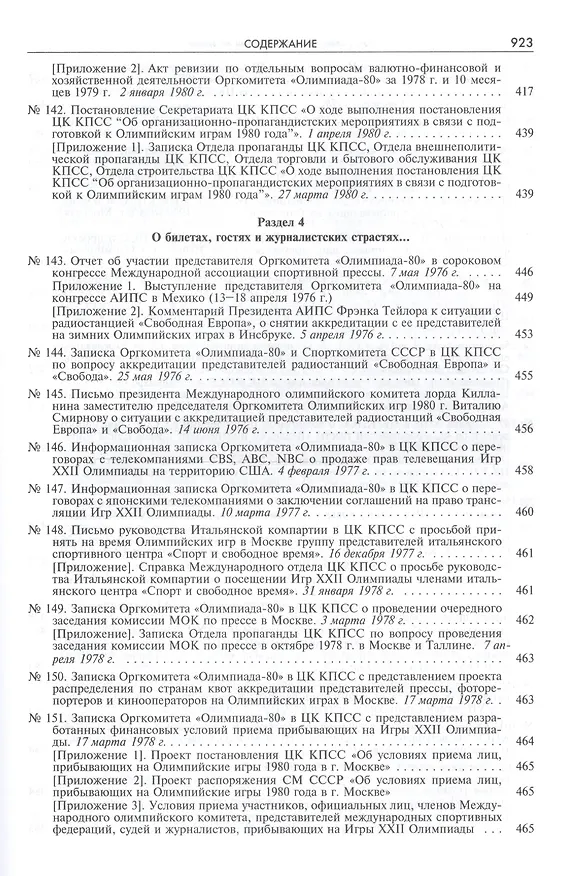 Книга Пять колец под кремлевскими звездами Док. хроника Олимпиады-80 в Мск. (Рос20вВДок) Конова () — 15