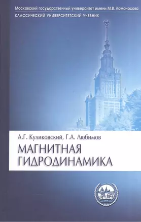 Магнитная гидродинамика. Учебное пособие — 2567909 — 1