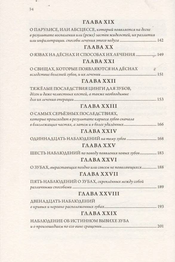 Книга Хирург - дантист, или трактат о зубах (Пьер Фошар) — 4