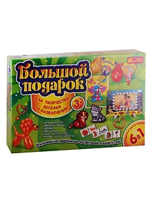 Лучшие подарки для детей - Большой подарок 6 в 1 (3+)