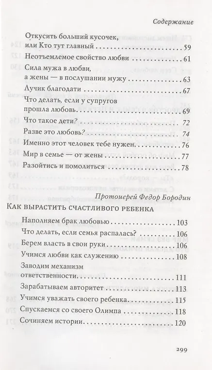 Книга В поисках любви. Беседы о браке и семейной жизни (Пантелеимон Шатов) — 3