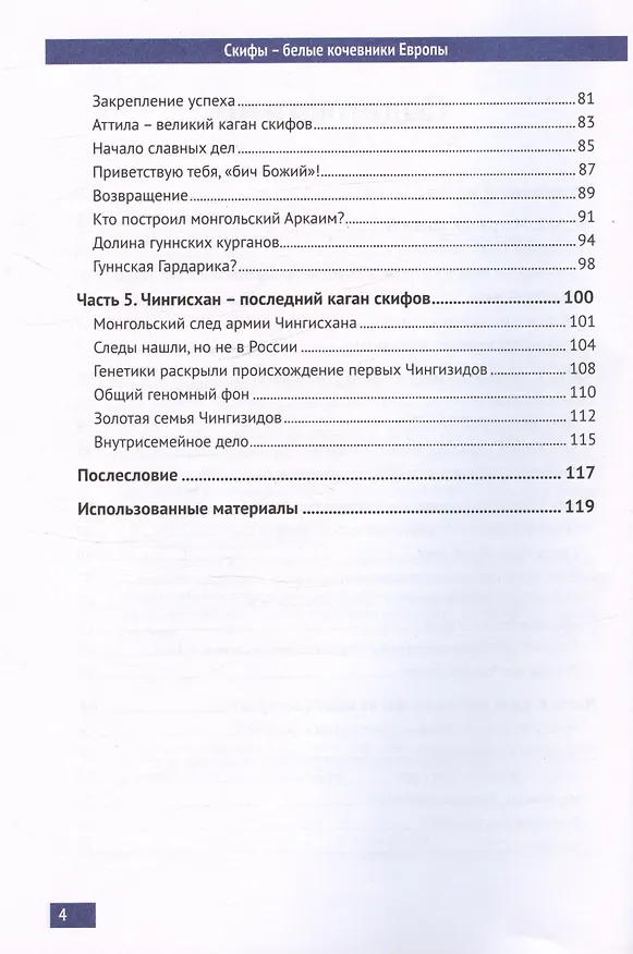 Книга Скифы - белые кочевники Евразии (Святослав Русеев) — 7