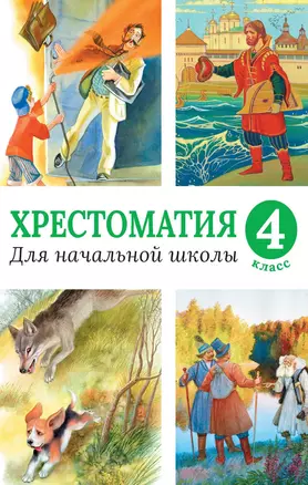 Хрестоматия для начальной школы, 4 класс — 2612958 — 1