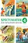 Хрестоматия для начальной школы, 4 класс — 2612958 — 1