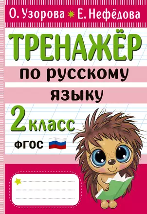 Тренажер по русскому языку. 2 класс — 2977577 — 1