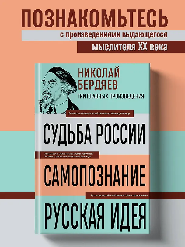 Книга Николай Бердяев. Судьба России. Самопознание. Русская идея (Николай Бердяев) — 5