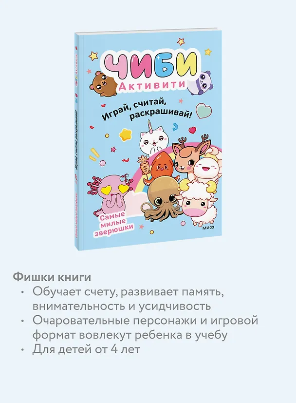 Книга Чиби. Активити. Играй, считай, раскрашивай! Самые милые зверюшки () — 7