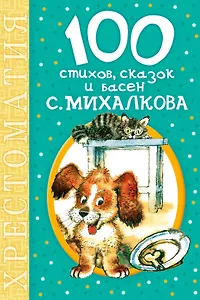 100 стихов, сказок и басен С. Михалкова