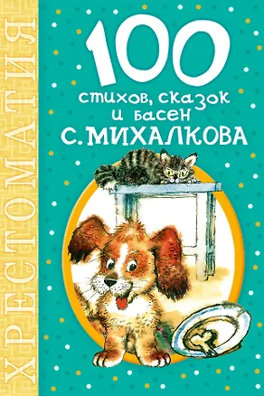 Книга 100 стихов, сказок и басен С. Михалкова (Сергей Михалков)