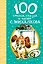 100 стихов, сказок и басен С. Михалкова — 2498474 — 1