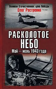 Расколотое небо. Май-июнь 1943 года