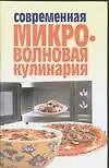 Современная микроволновая кулинария