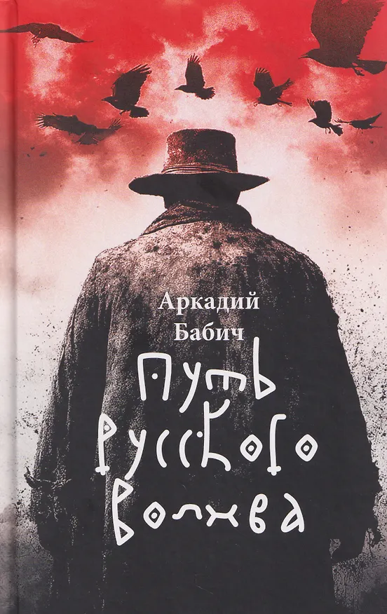 Книга Путь русского волхва (Аркадий Бабич) — 1