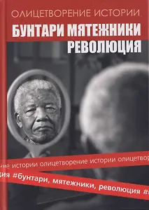 Альманах "Бунтари, мятежники, революция"