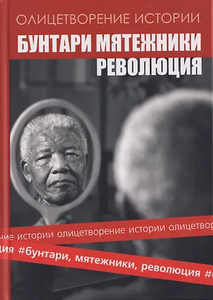 Книга Альманах "Бунтари, мятежники, революция" ()