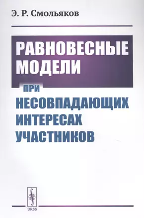 Равновесные модели при несовпадающих интересах участников — 2823441 — 1